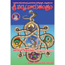 శ్రీ సర్ప (నాగ) తంత్రం [Sri Sarpa Tantram]